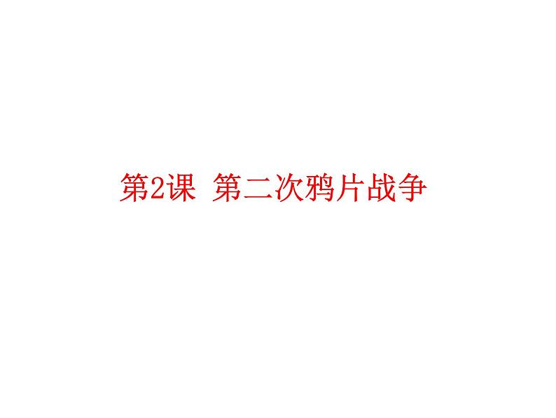 人教版八年级历史上册课件_第2课 第二次鸦片战争ppt课件 (共23张PPT)第1页