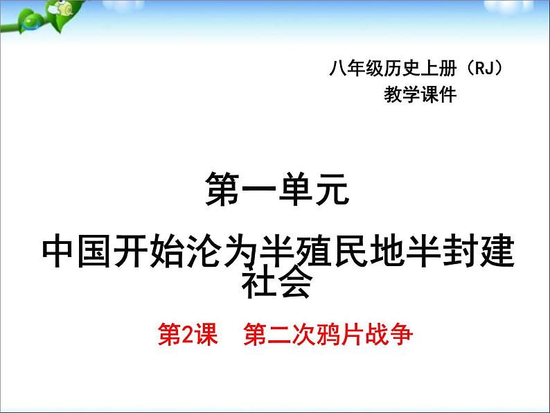 最新人教版八年级历史上册教学课件_第2课 第二次鸦片战争ppt课件(共17张PPT)第1页