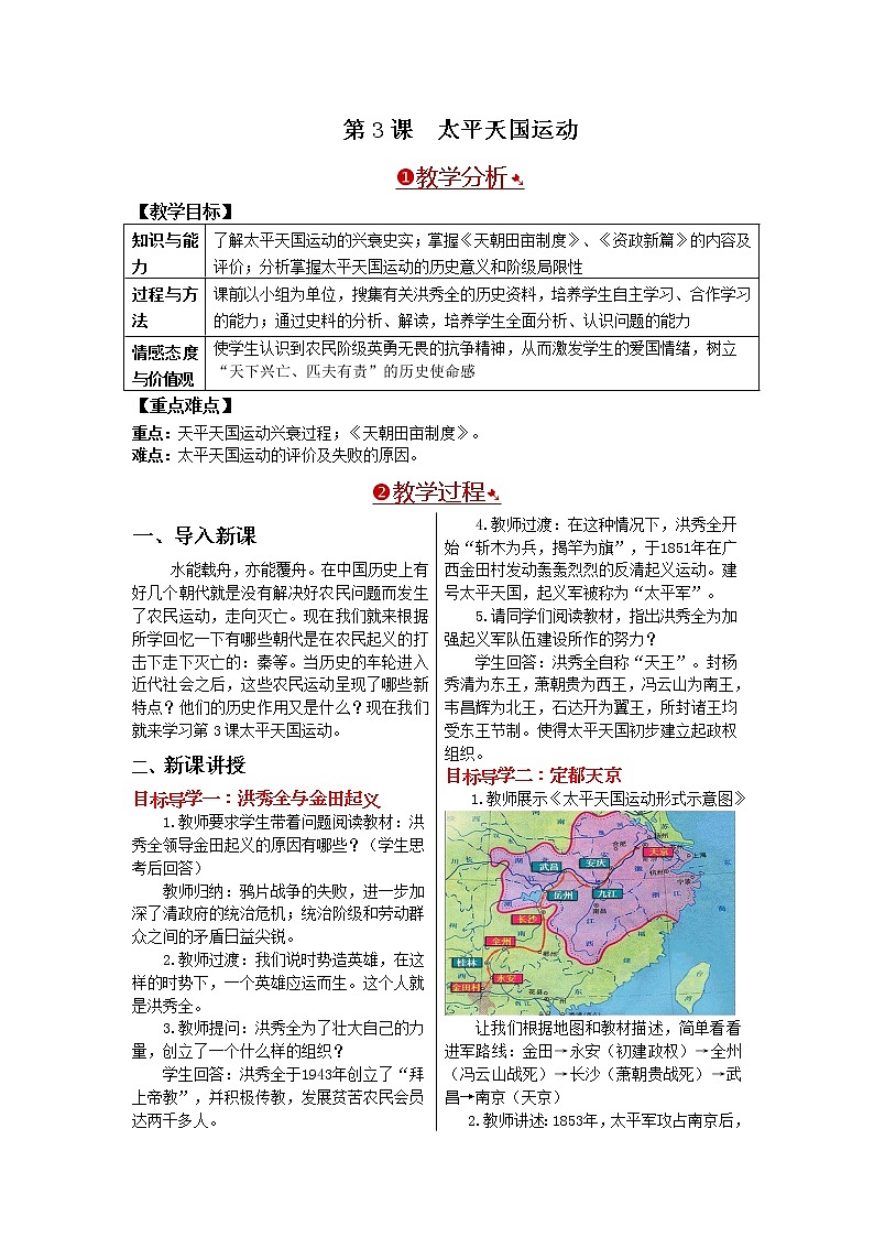 人教版八年级历史上册教案第3课 太平天国运动 教案第1页
