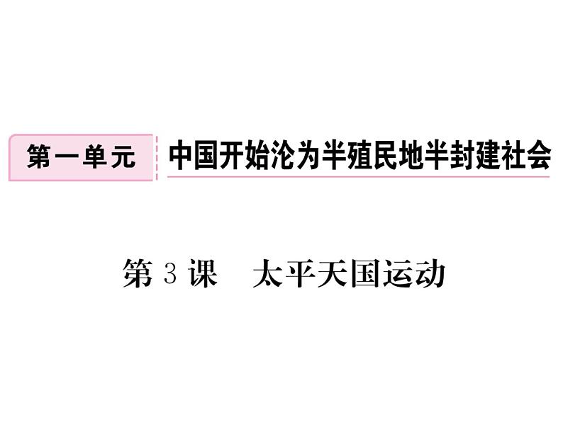最新八年级历史人教版上册习题讲评课件第3课 太平天国运动ppt课件 (共18张PPT)01