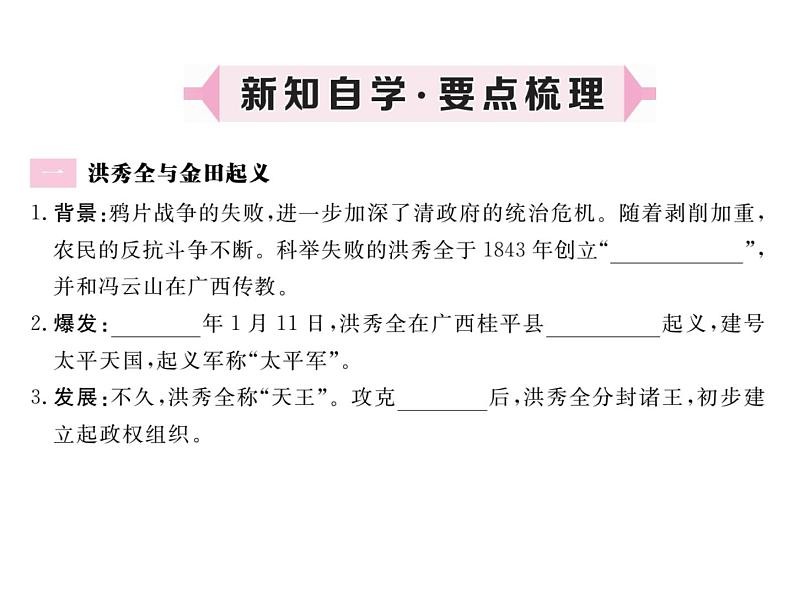 最新八年级历史人教版上册习题讲评课件第3课 太平天国运动ppt课件 (共18张PPT)02