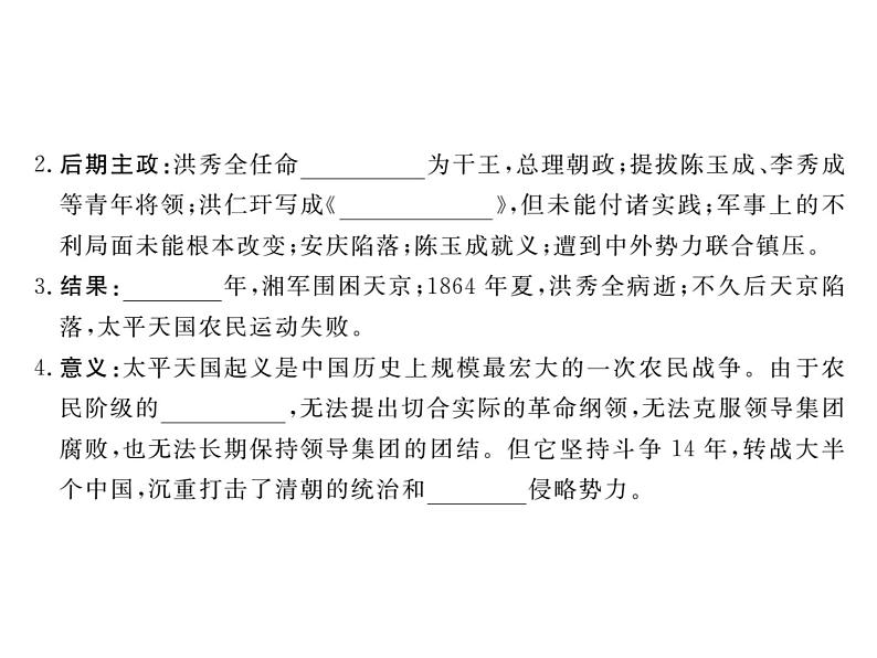 最新八年级历史人教版上册习题讲评课件第3课 太平天国运动ppt课件 (共18张PPT)04