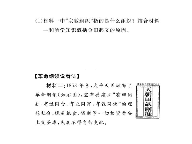 最新八年级历史人教版上册习题讲评课件第3课 太平天国运动ppt课件 (共18张PPT)06