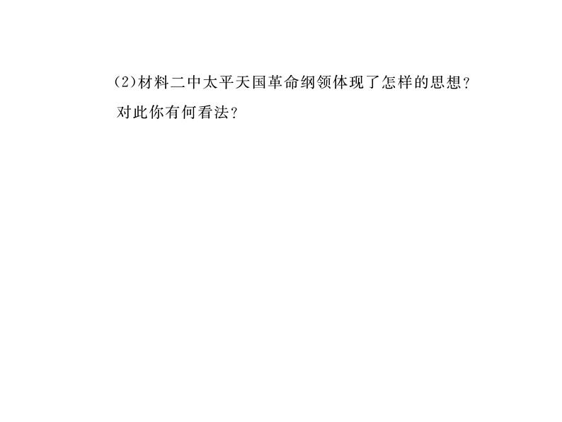 最新八年级历史人教版上册习题讲评课件第3课 太平天国运动ppt课件 (共18张PPT)07
