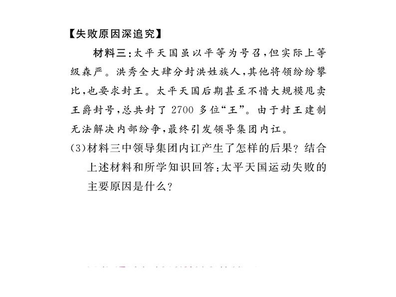 最新八年级历史人教版上册习题讲评课件第3课 太平天国运动ppt课件 (共18张PPT)08