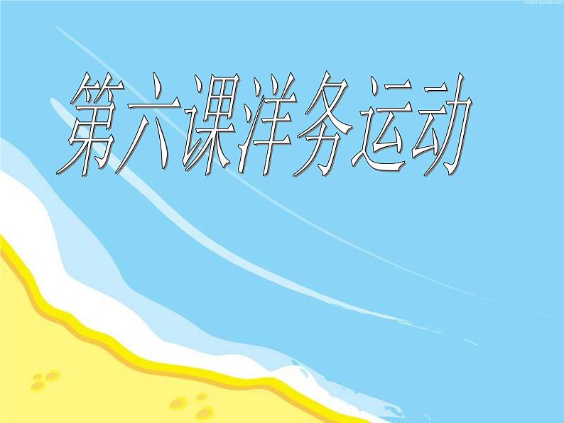 八年级历史上册_第4课《洋务运动》ppt课件_新人教版第5页