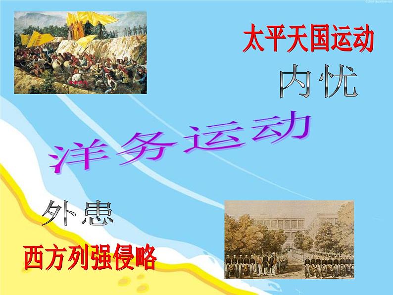 八年级历史上册_第4课《洋务运动》ppt课件_新人教版第7页