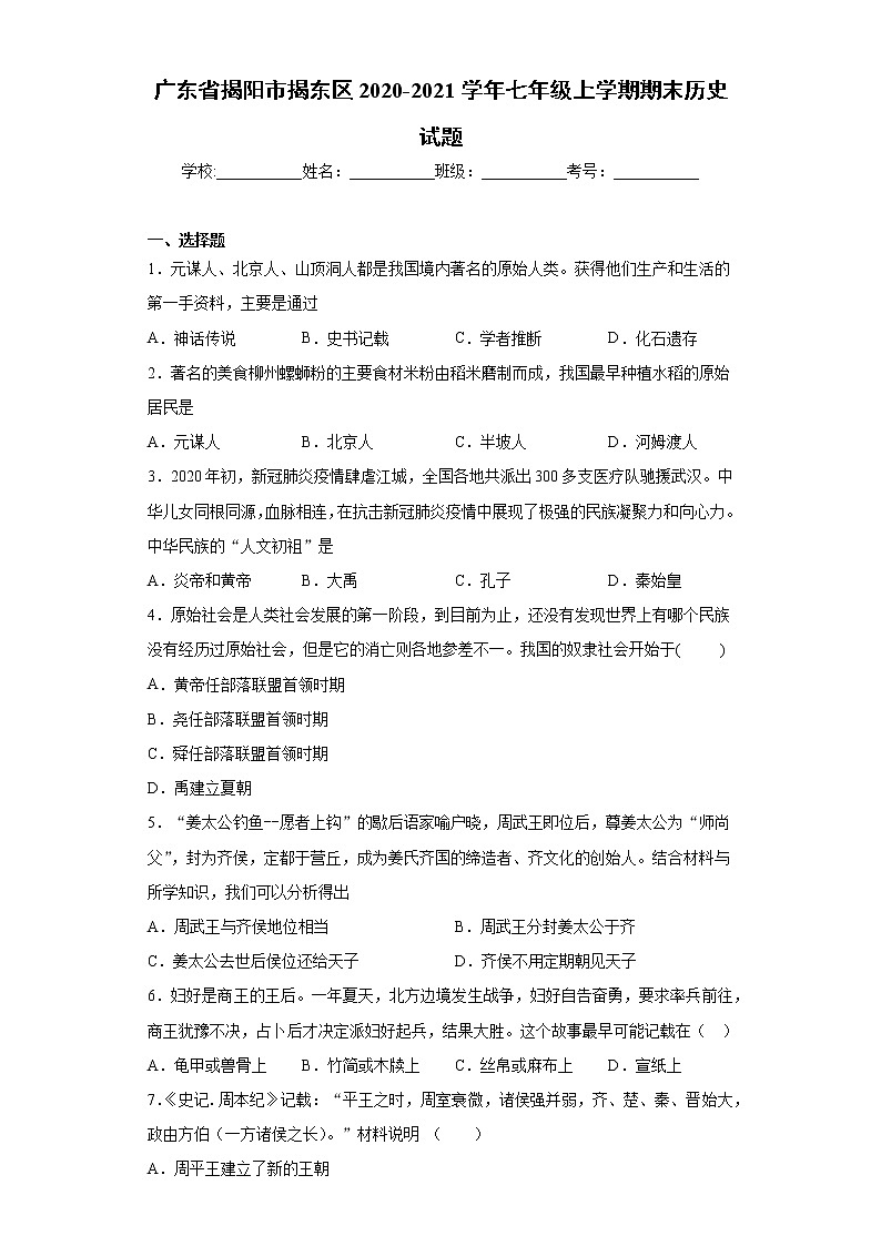 广东省揭阳市揭东区2020-2021学年七年级上学期期末历史试题(word版 含答案)01