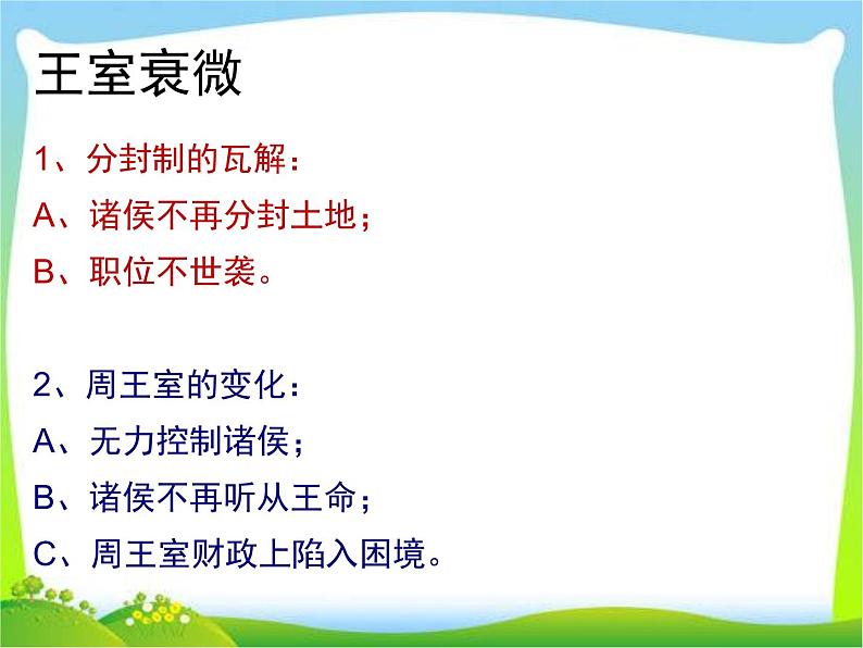 动荡的春秋时期ppt课件08