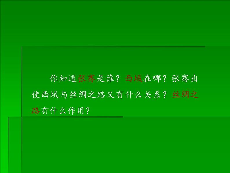部编版七年级上册 历史 课件 14.沟通中外文明的“丝绸之路”03