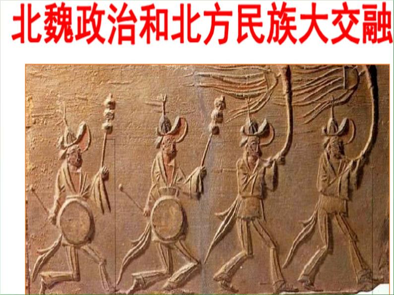 部编版七年级上册 历史 课件 19.北魏政治和北方民族大交融第1页