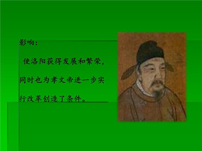 部编版七年级上册 历史 课件 19.北魏政治和北方民族大交融第7页