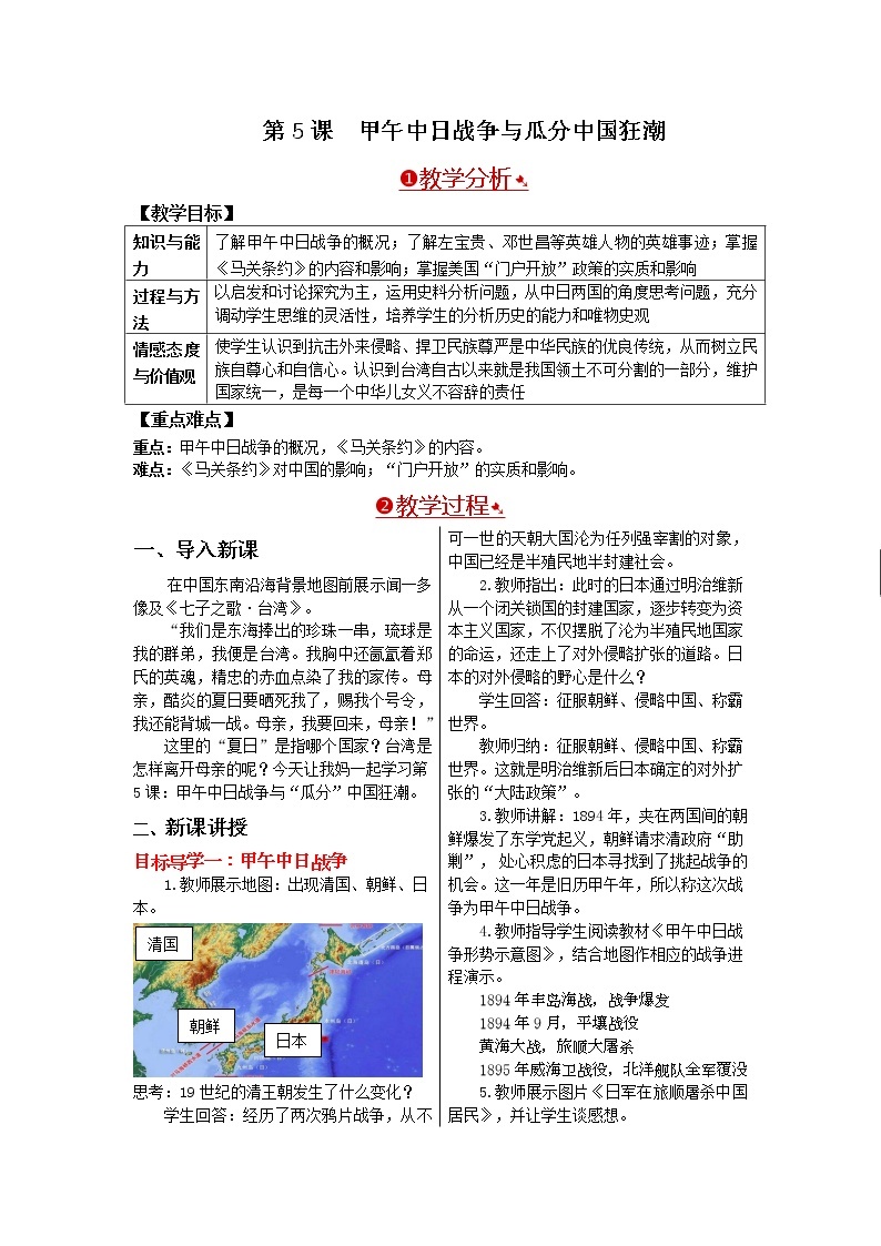 人教版八年级历史上册教案甲午中日战争与瓜分中国狂潮教案01