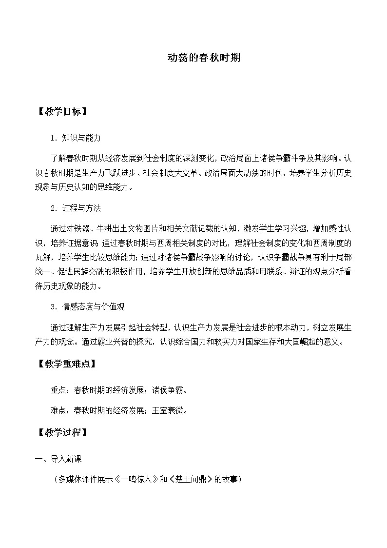 部編版七年級上冊 歷史 教案 6.動蕩的春秋時期第1頁