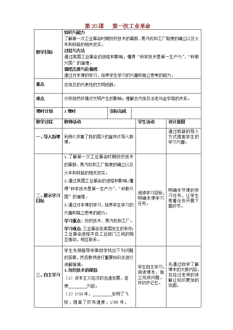 九年级历史上册第七单元工业革命和工人运动的兴第一次工业革命教案第1页
