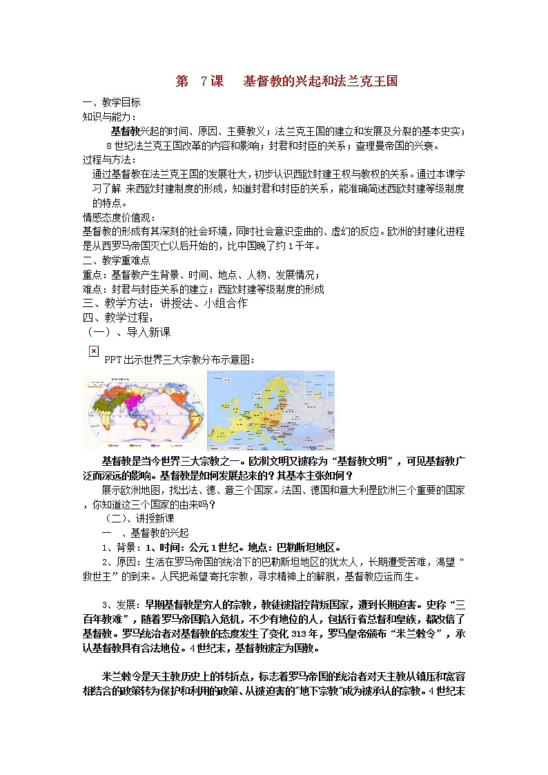 部编本人教版九年级历史上册第7课 基督教的兴起和法兰克王国教案第1页
