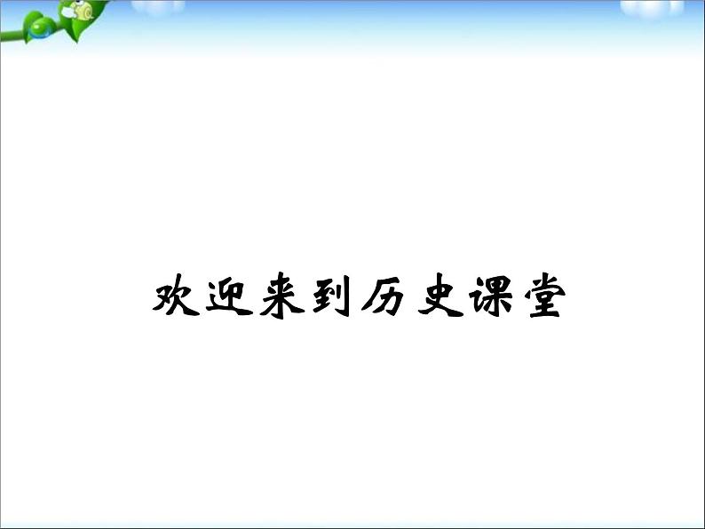 人教部编版八年级下册历史第15课 钢铁长城(共20张PPT)课件第1页