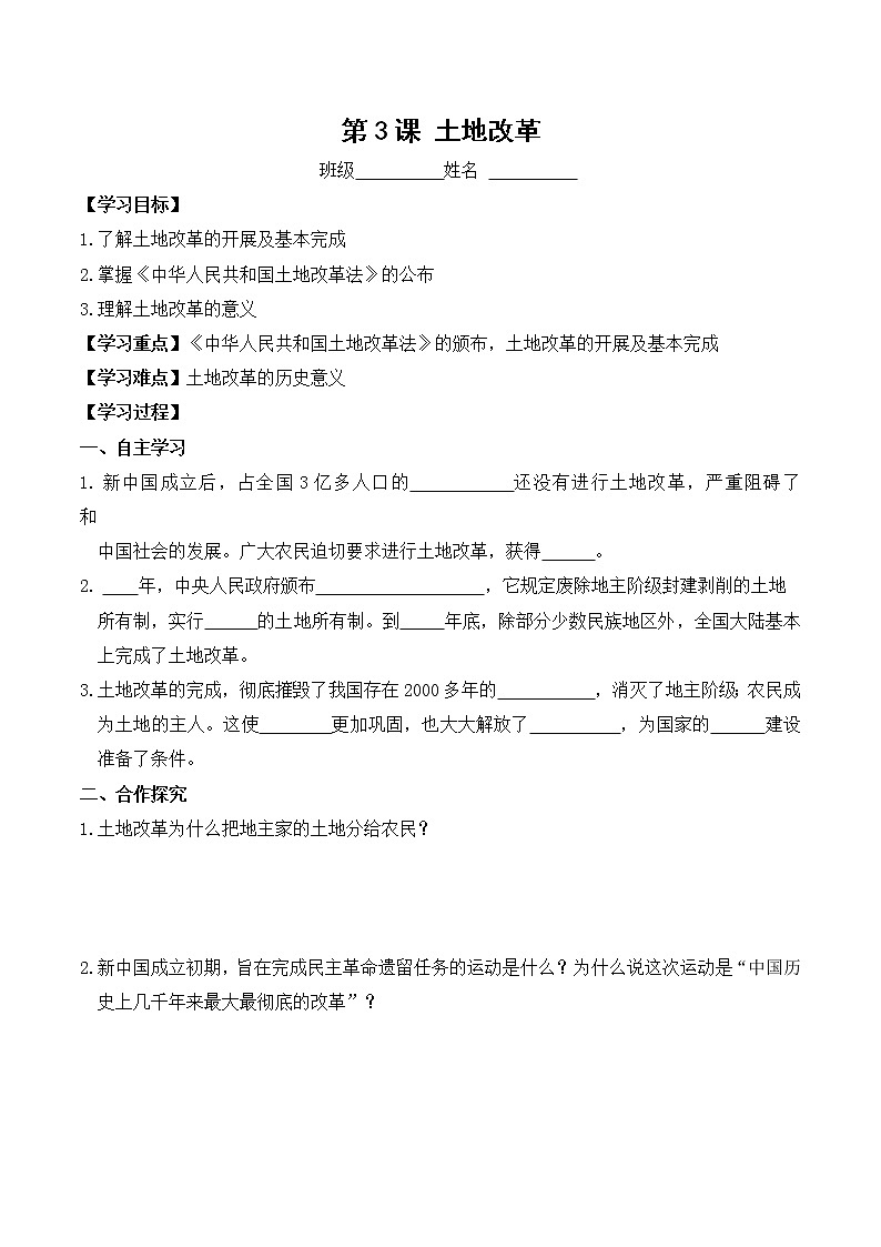 八年级历史人教版下册学案:第3课 土地改革教案第1页
