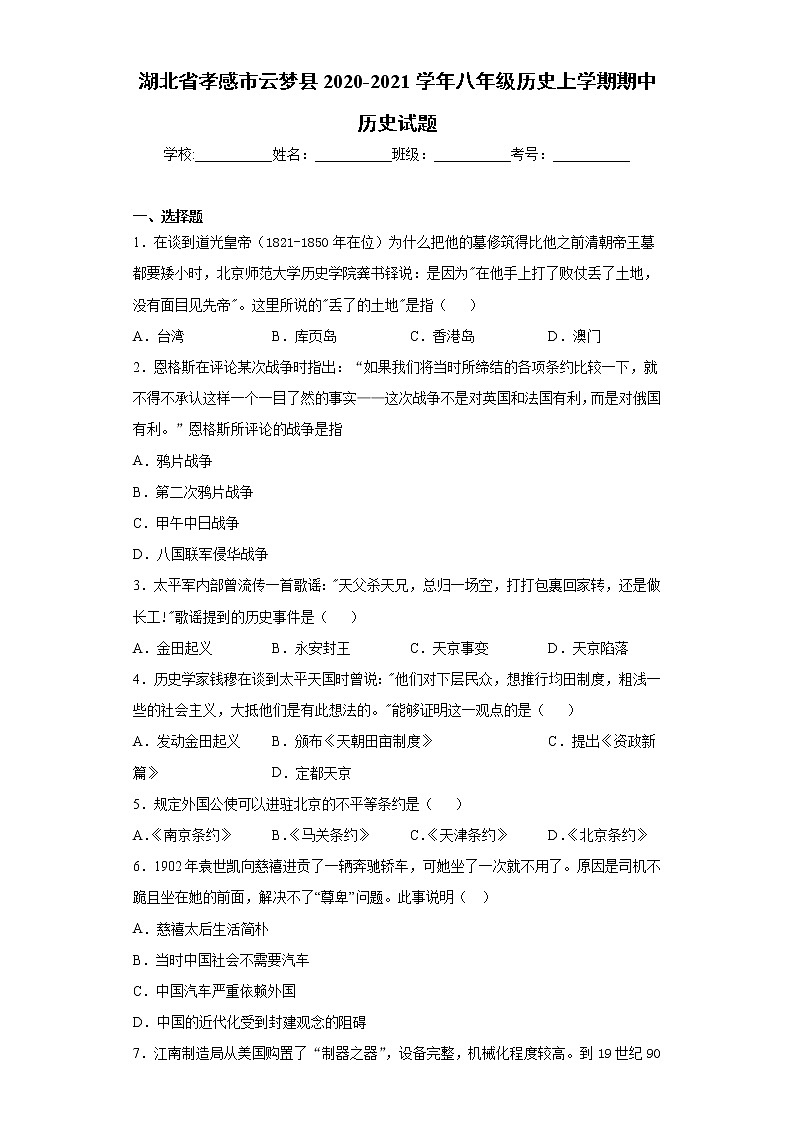 湖北省孝感市云梦县2020-2021学年八年级历史上学期期中历史试题(word版 含答案)01