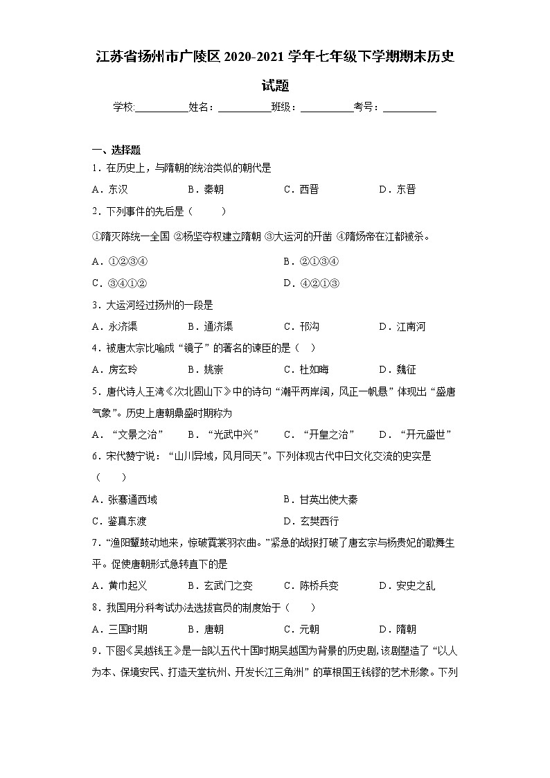 江苏省扬州市广陵区2020-2021学年七年级下学期期末历史试题(word版 含答案)第1页