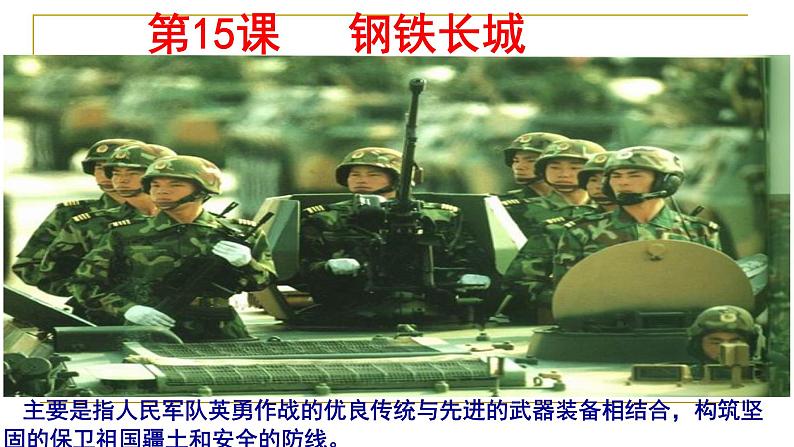 人教部编版八年级下册历史第五单元教学:第十五课 钢铁长城 (共22张PPT)课件第3页
