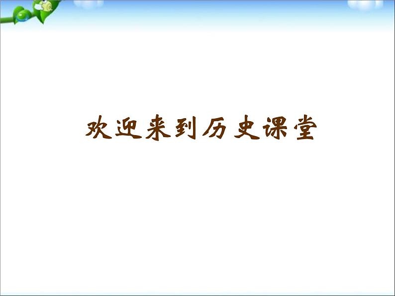 人教部编版八年级下册历史第18课科学技术的成就(一)(2)课件第1页