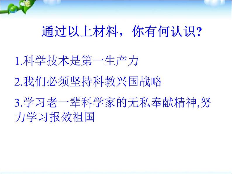 人教部编版八年级下册历史第18课科学技术的成就(一)(2)课件第8页