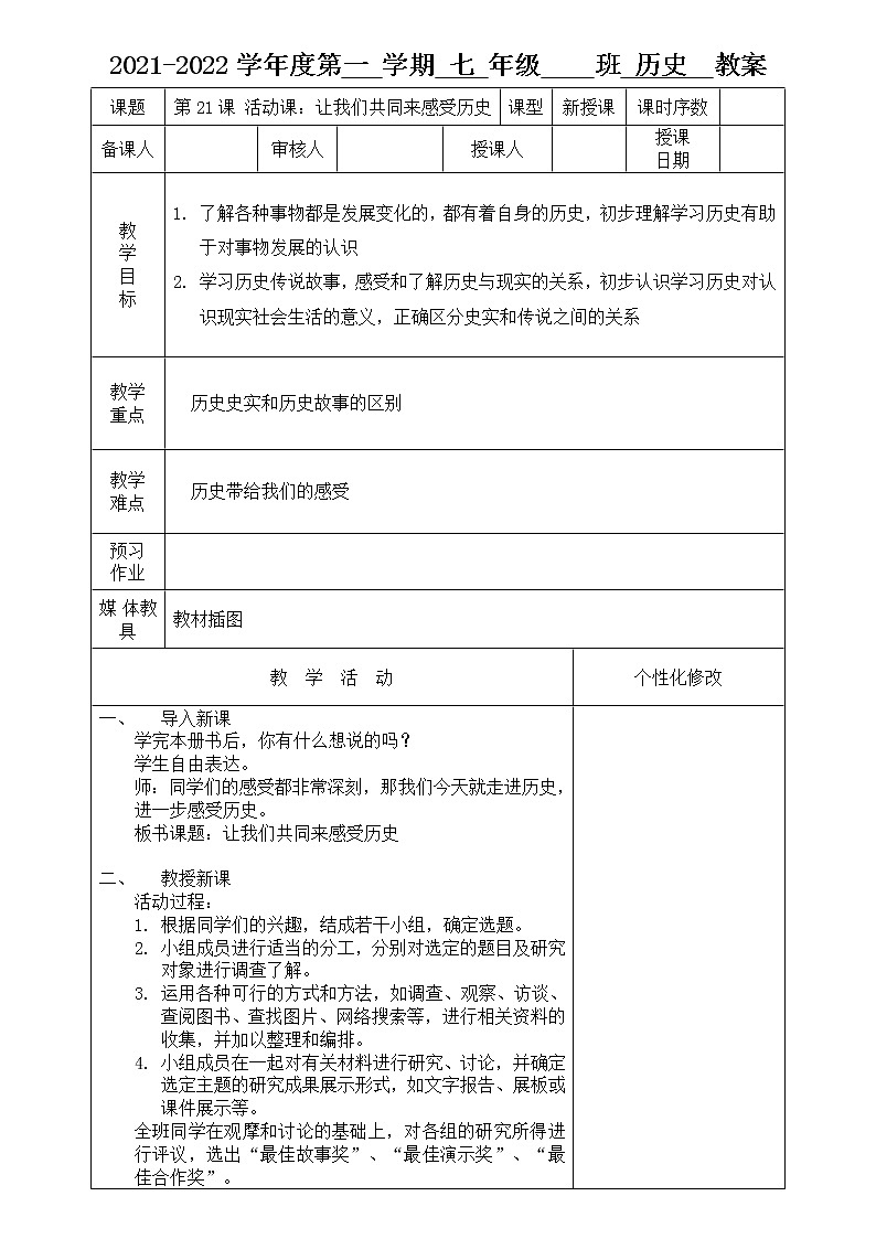 2021-2022学年人教部编版历史七年级上册第21课 活动课:让我们共同来感受历史教学设计 (4)01