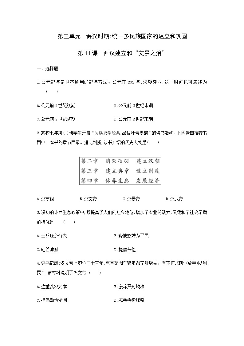 2021-2022学年人教部编版七年级历史上册第11课 西汉建立和“文景之治” 同步练习（含答案）01