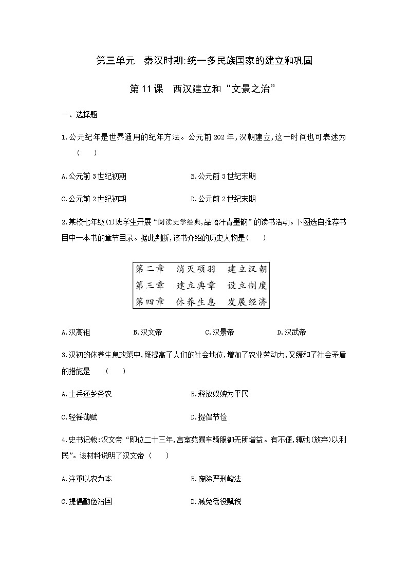 2021-2022学年人教部编版七年级历史上册第11课 西汉建立和“文景之治” 同步练习(含答案)第1页