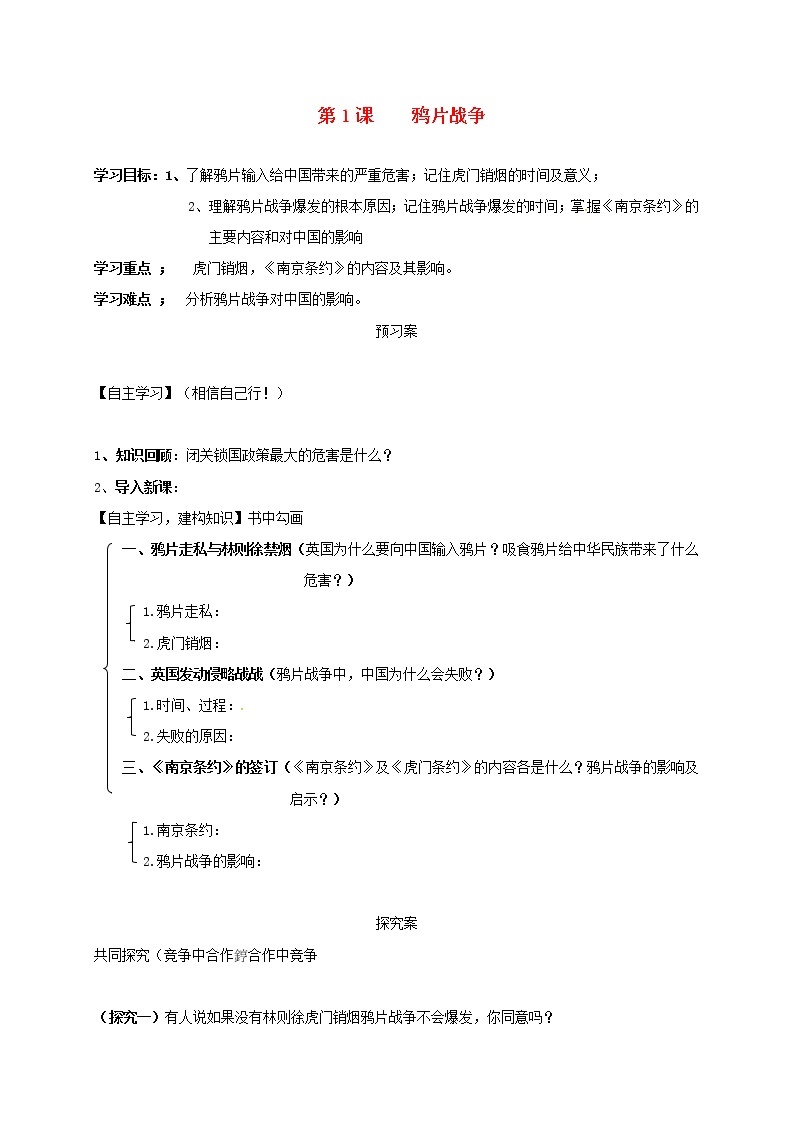 部编版历史八年级上册鸦片战争学案导学案01