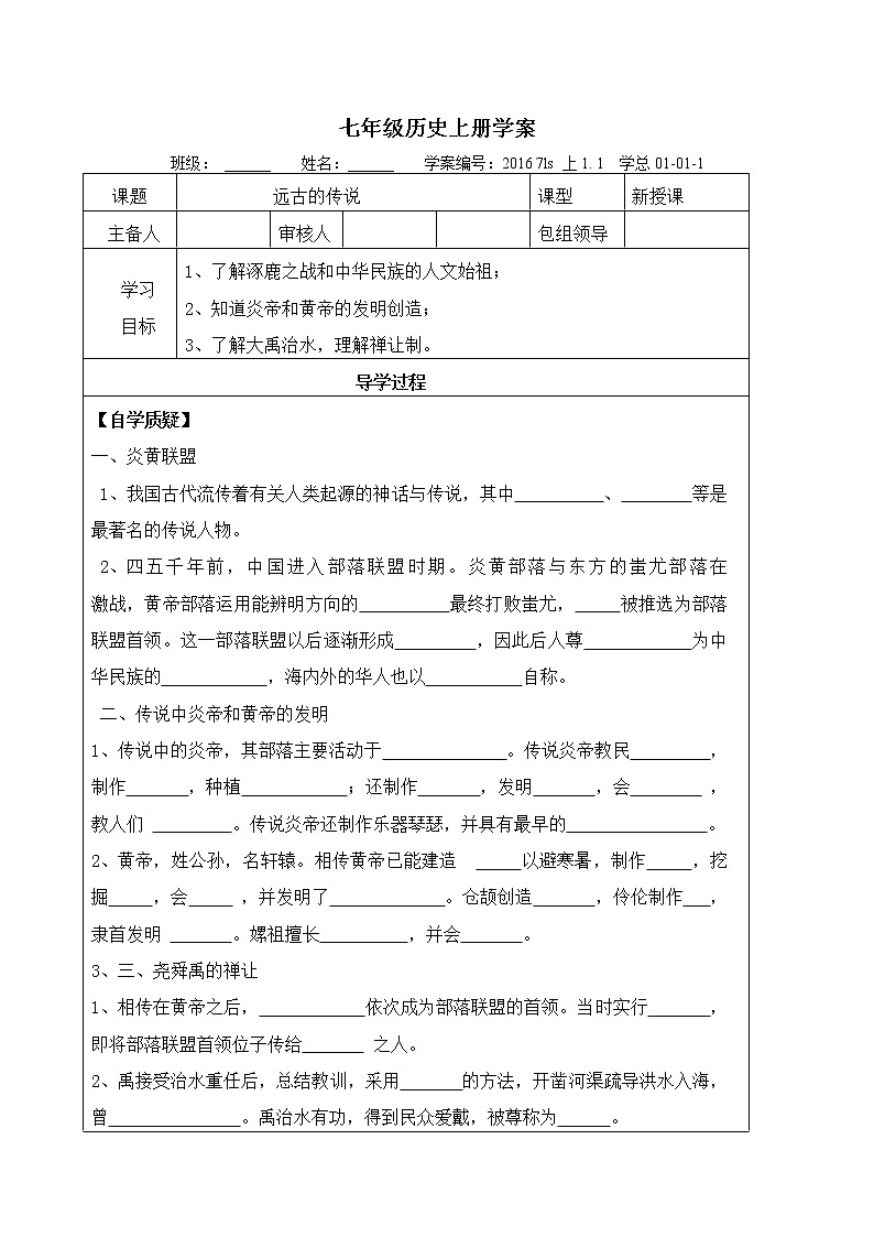 部编版历史七年级上册第3课 远古的传说导学案(2)第1页