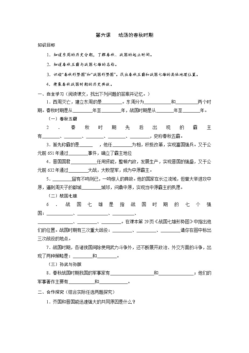 部編版歷史七年級上冊 第6課  動蕩的春秋時期 導學案第1頁
