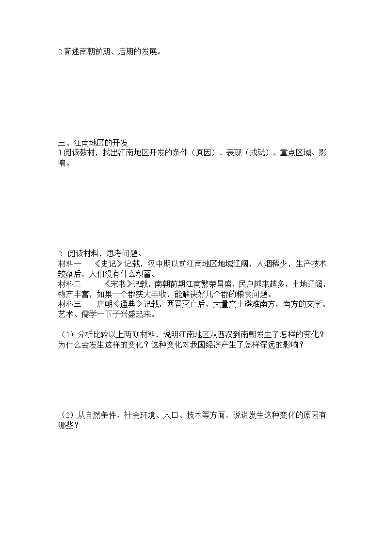 部编版历史七年级上册第18课 东晋南朝时期江南地区的开发导学案第2页