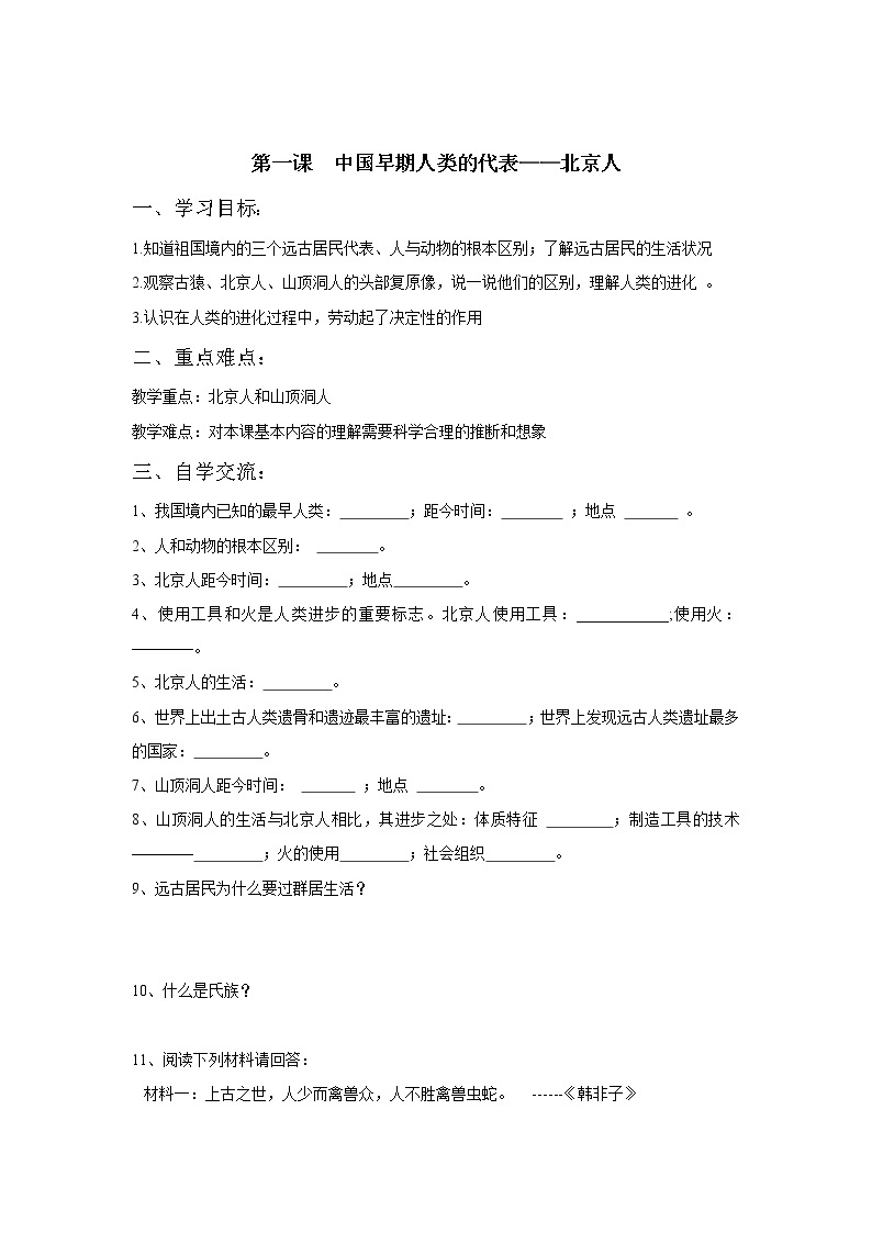 部编版历史七年级上册《第1课  中国早期人类的代表——北京人》导学案01