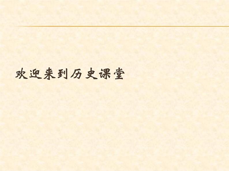 人教部编版九年级上册历史第6单元教学第18课 美国的独立(共22张PPT)课件第1页