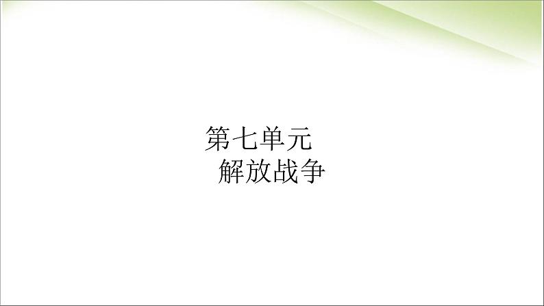 最新人教部编版八年级上册历史人民解放战争的胜利ppt (共16张PPT)课件02