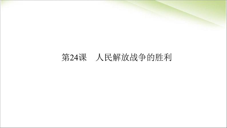 最新人教部编版八年级上册历史人民解放战争的胜利ppt (共16张PPT)课件03