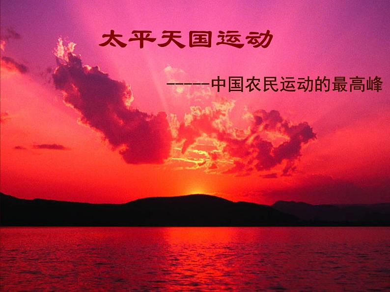 最新人教部编版八年级上册历史太平天国运动(2)课件第3页