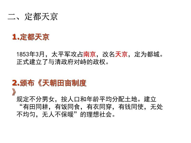 最新人教部编版八年级上册历史太平天国运动(3)课件第8页
