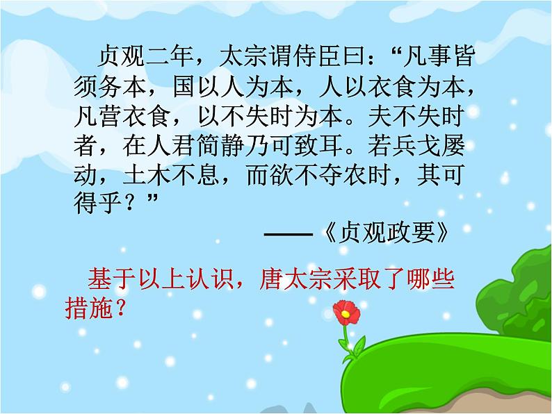 人教部编版七年级历史下册第2课贞观之治课件第8页