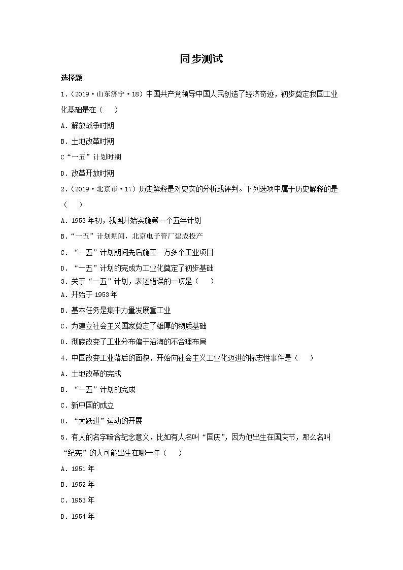 第4课 新中国工业化的起步和人民代表大会制度的确立 八年级历史下册 课件+教学设计+测试(部编版)01