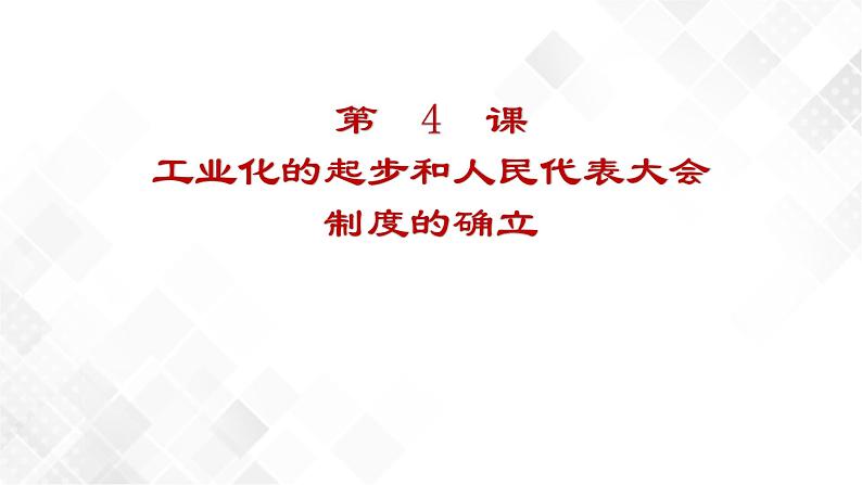 第4课 新中国工业化的起步和人民代表大会制度的确立 八年级历史下册 课件+教学设计+测试(部编版)01