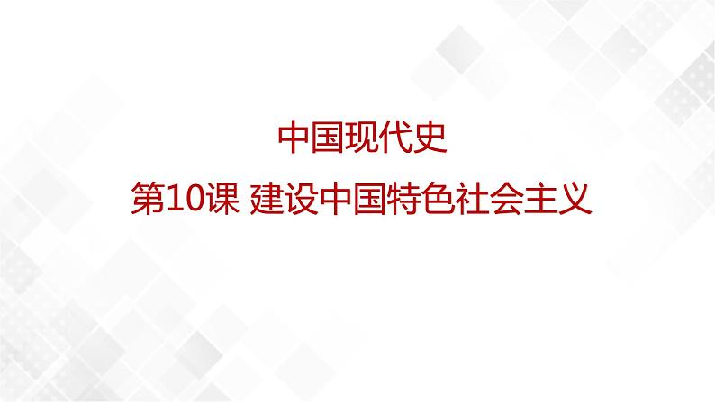 第10课 建设中国特色社会主义 八年级历史下册 课件+教学设计+测试(部编版)01