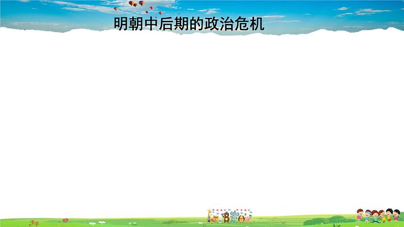 人教版历史七年级下册-第17课明朝的灭亡【教学课件】第8页