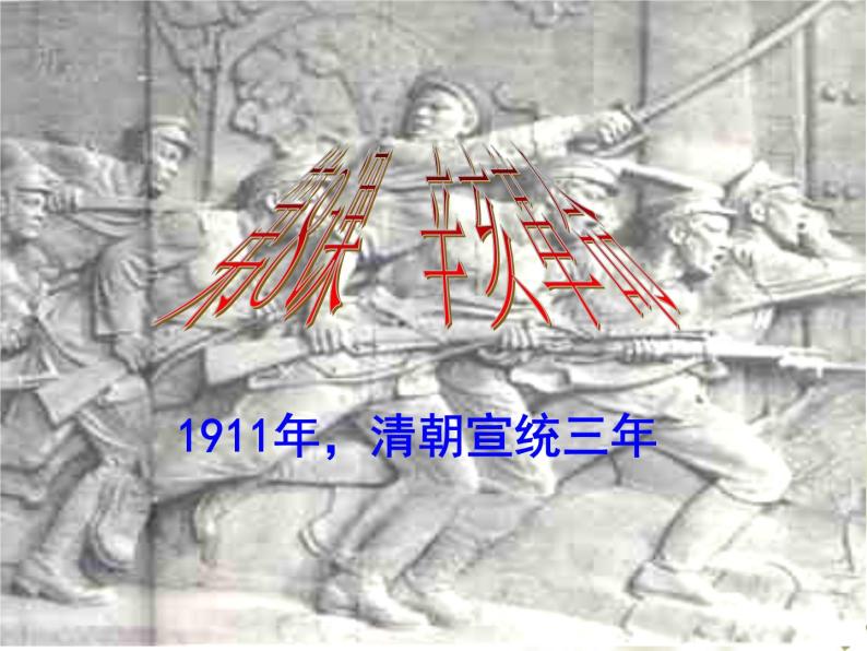 最新人教部编版八年级上册历史辛亥革命(5)课件02