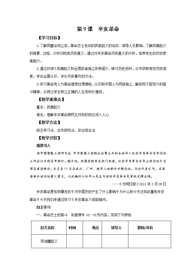 2021-2022人教部编版八年级历史上册 第9课 辛亥革命 教案第1页