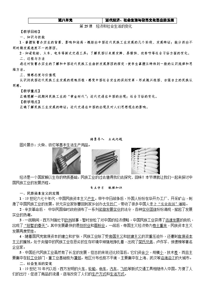 部编版历史八年级上册教案:第25课 经济和社会生活的变化01