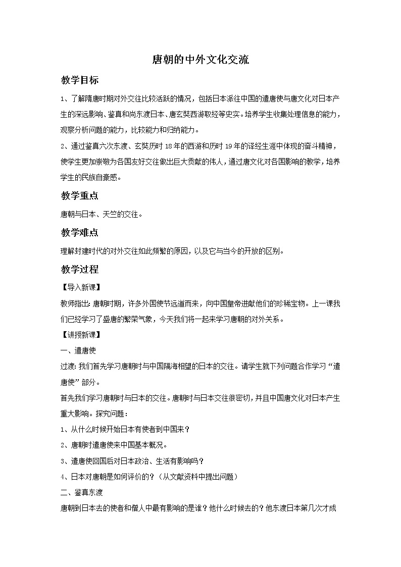 部编版历史七年级下册《唐朝的中外文化交流》教学设计01