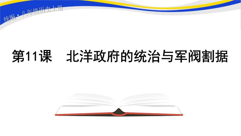 2021-2022人教部编版八年级历史上册 第11课 北洋政府的统治与军阀割据 课件（11张）01